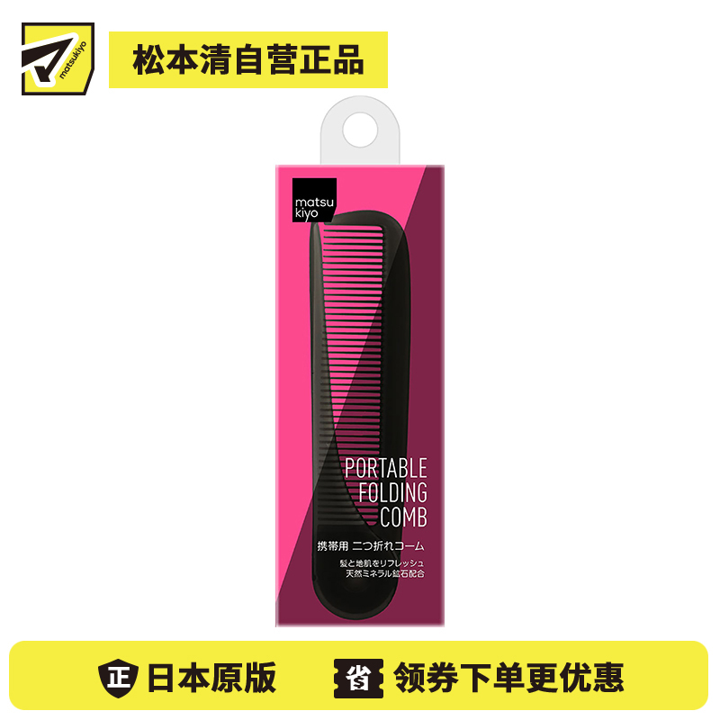1号仓-松本清 matsukiyo 旅行用便携式折叠梳子 黑色 1个