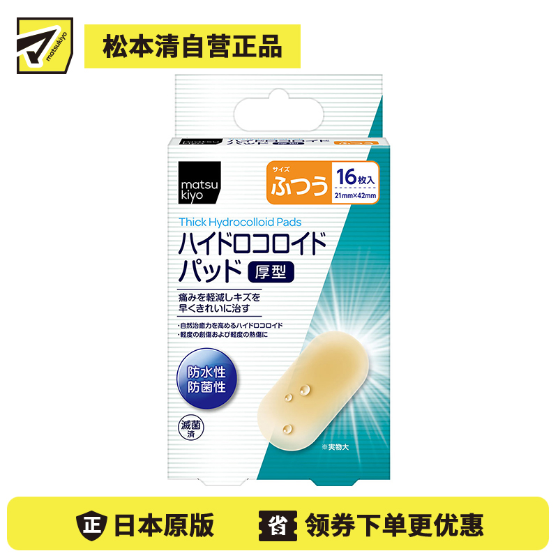 2号仓-松本清 matsukiyo 防水防菌创口贴厚型 水胶体创口贴 创可贴 普通大小 16片