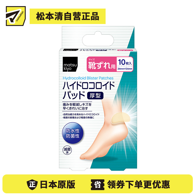 2号仓-松本清 matsukiyo 防水防菌创口贴厚型 脚步防磨 10片