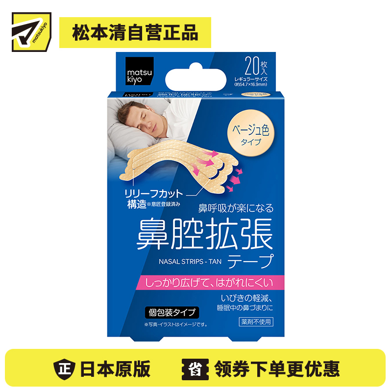 1号仓-松本清 matsukiyo 鼻腔扩张贴 20片 肤色 减轻鼾声 舒眠透气
