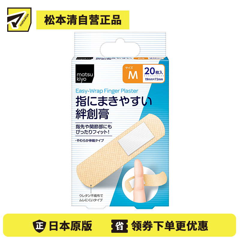 2号仓-松本清 matsukiyo 易于贴合创可贴 无纺布制透气防闷热 紧密贴合指尖关节 M号(19×72mm）20片