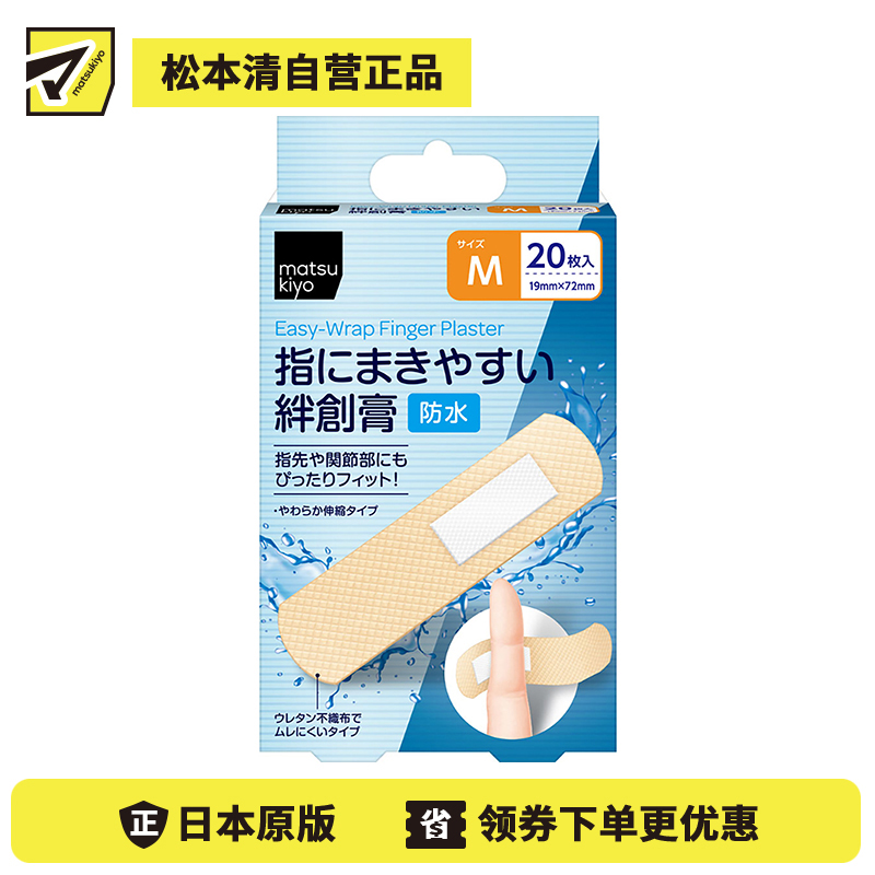 2号仓-松本清matsukiyo 低敏亲肤透气 易于贴合防水创可贴 M号(19×72mm) 20片装 无纺布 防闷热 紧密贴合指尖关节