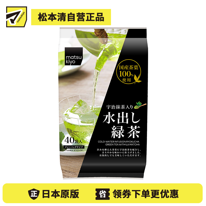 2号仓-松本清matsukiyo 冷热冲泡口感清新 绿茶茶包 40包 添加宇治抹茶 直火干燥涩味较淡 冰镇口感佳【保质期到2027-01-18】