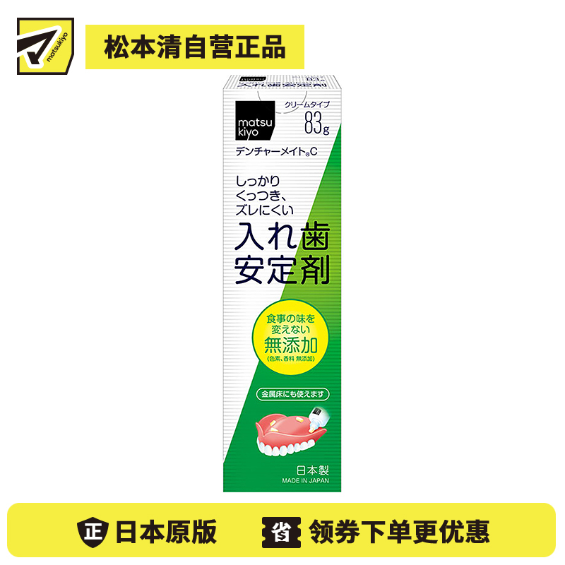 1号仓-松本清matsukiyo 假牙稳固剂 无味 83g