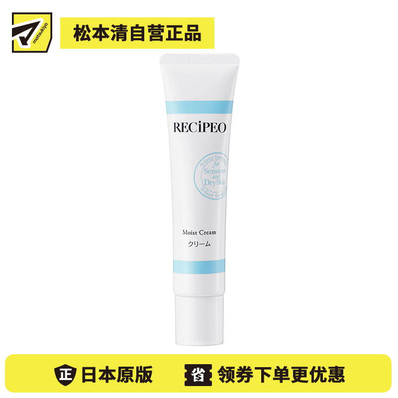 1号仓-Recipeo松本清 干燥肌敏感肌高保湿 盈透安肤霜 40g Matsukiyo芮丝佩欧 温和低刺激