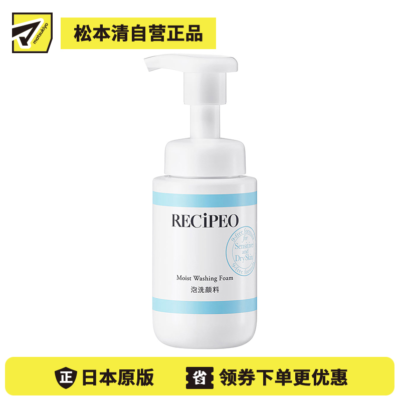 1号仓-Recipeo松本清 干燥肌敏感肌高保湿 盈透安肤洗颜泡沫 200ml Matsukiyo芮丝佩欧 温和低刺激