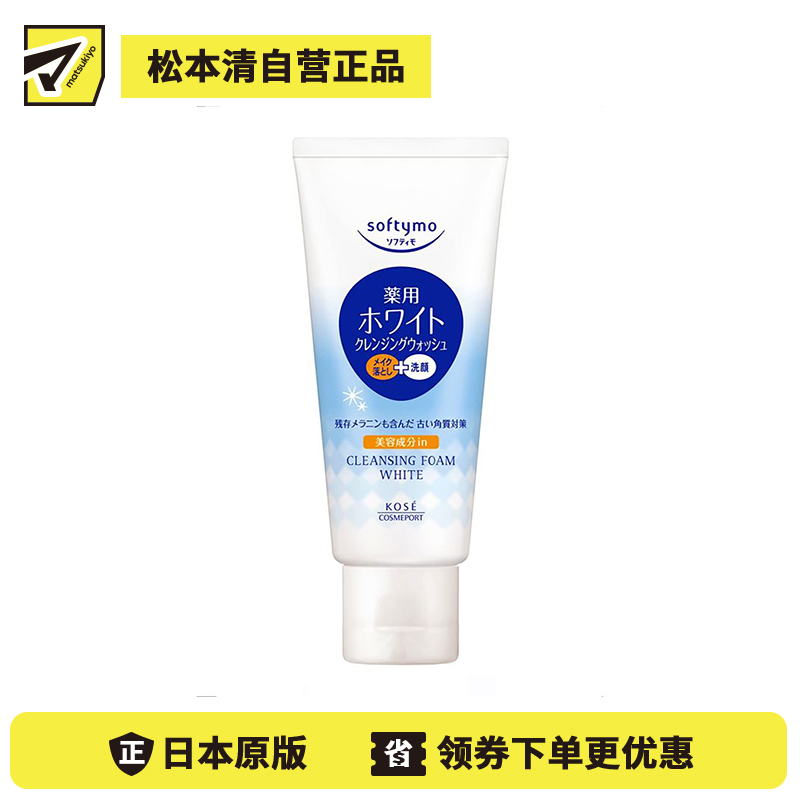 1号仓-高丝Softymo 滋润保湿净白嫩肤 美白卸妆洗面奶 60g KOSE 改善肌肤出油 天然植萃温和不刺激