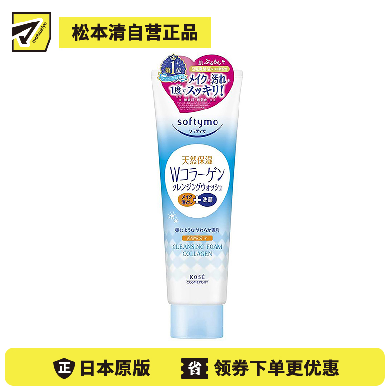1号仓-高丝softymo 天然补水保湿 胶原蛋白卸妆洁面乳 190g KOSE 深层洁净控油