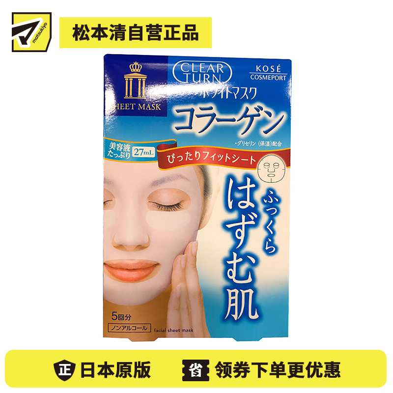 1号仓-高丝CLEAR TURN 净白紧肤 胶原蛋白美白面膜 5片 KOSE 丰盈滋润 提升透明感 恢复肌肤弹性