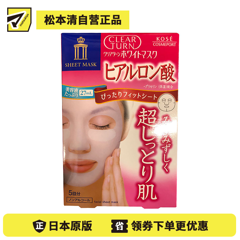 1号仓-高丝CLEAR TURN 净白高保湿 玻尿酸美白面膜 5片 KOSE 提升肌肤透明感