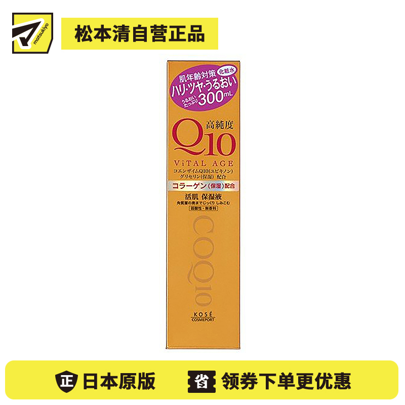 1号仓-高丝ViTAL AGE 高保湿紧肤 高纯度Q10活肌化妆水 300ml KOSE 深层滋润角质平衡肌肤水油 【寒冷地区慎拍,易冻结】