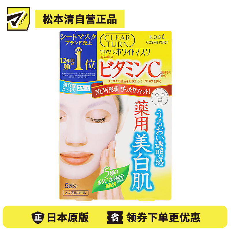 1号仓-高丝CLEAR TURN 净白防斑 维生素C美白面膜 5片 KOSE 提升肌肤透明感