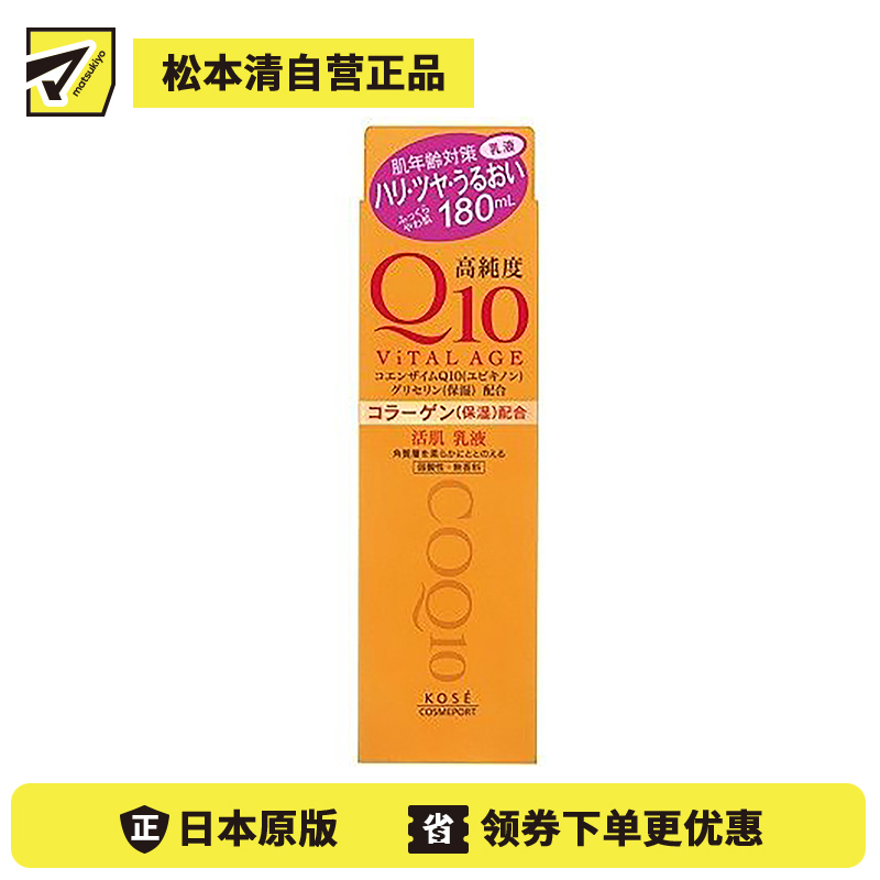 1号仓-高丝ViTAL AGE 高保湿紧肤 高纯度Q10活肌乳液 180ml KOSE 深层滋润角质平衡肌肤水油