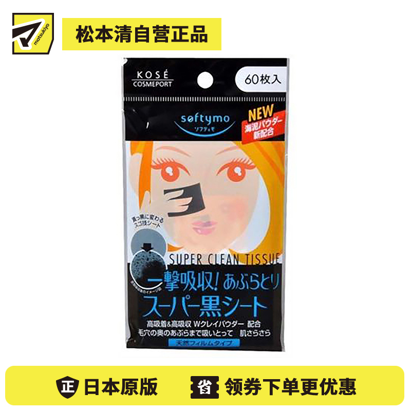 1号仓-高丝softymo 清爽控油不伤肤 天然亚麻炭黑吸油面纸 60片 KOSE 强力吸油不粘腻