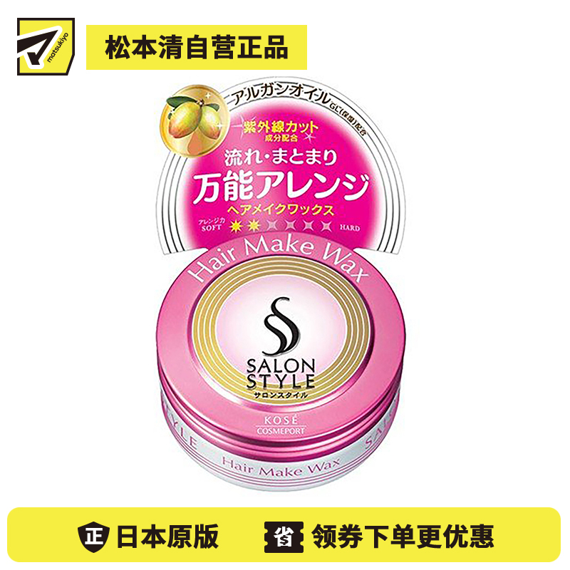 1号仓-高丝SALON STYLE 持久造型不油不硬 自然光泽感定型发蜡 水果花香72g KOSE 打造自然蓬松造型