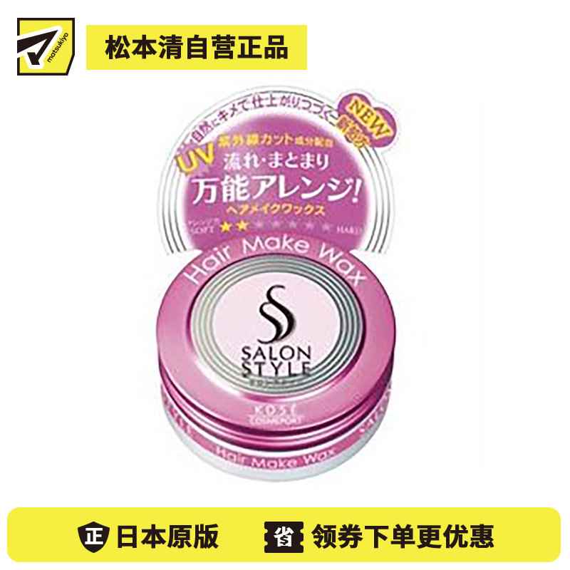 1号仓-高丝SALON STYLE 持久造型 自然光泽感定型发蜡 水果花香 22g KOSE 不油不硬 打造自然蓬松造型