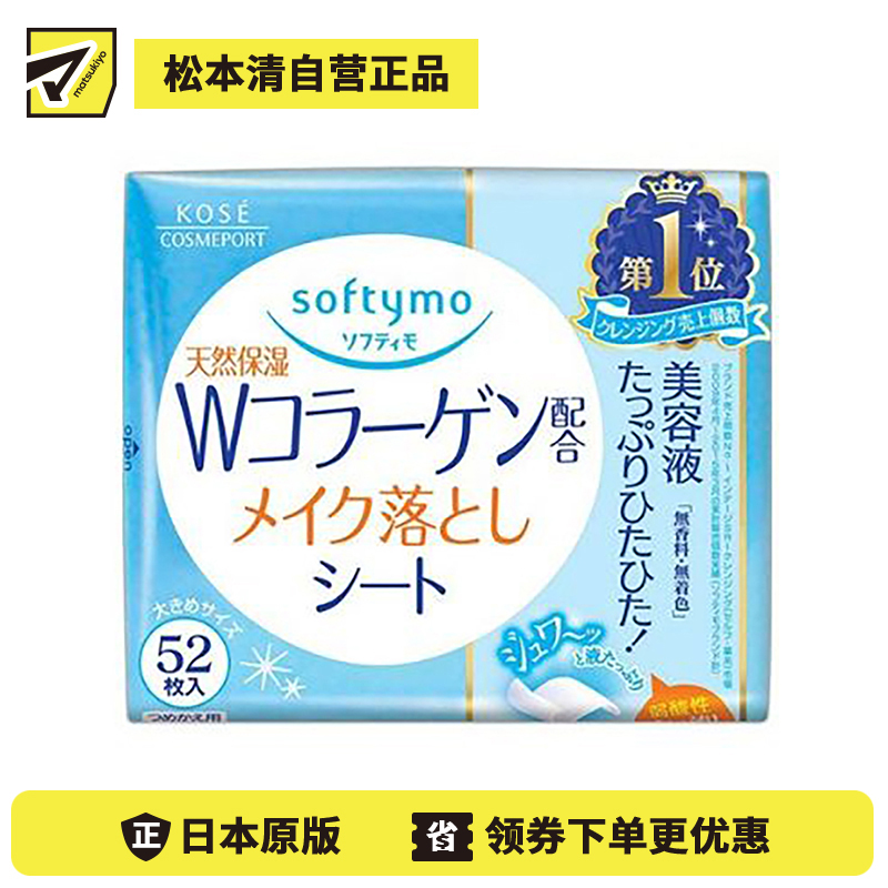 1号仓-高丝softymo 天然保湿补水 胶原蛋白卸妆湿巾 52片 替换装 KOSE 轻松卸除彩妆