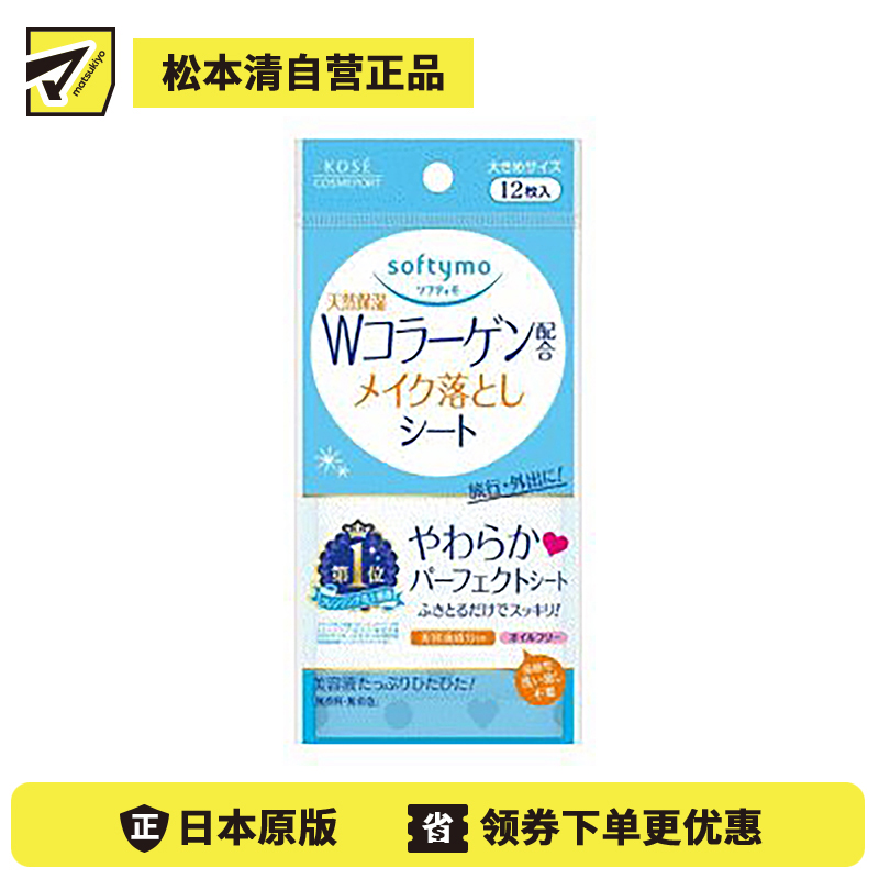 1号仓-高丝softymo 天然保湿补水 胶原蛋白卸妆湿巾 12片 KOSE 轻松卸除彩妆