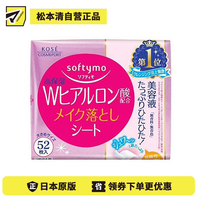 1号仓-高丝softymo 水润保湿不紧绷 玻尿酸卸妆湿巾 替换装 52片 KOSE 轻松卸除彩妆