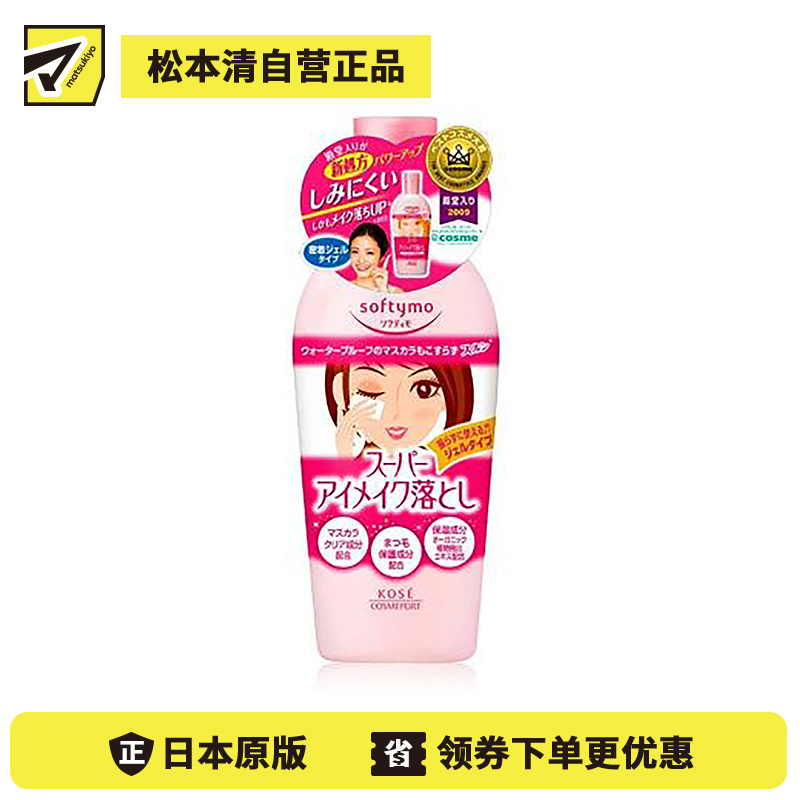 1号仓-高丝Softymo 保湿洁净温和不刺激 眼唇卸妆液 230ml KOSE 卸妆同时养护睫毛