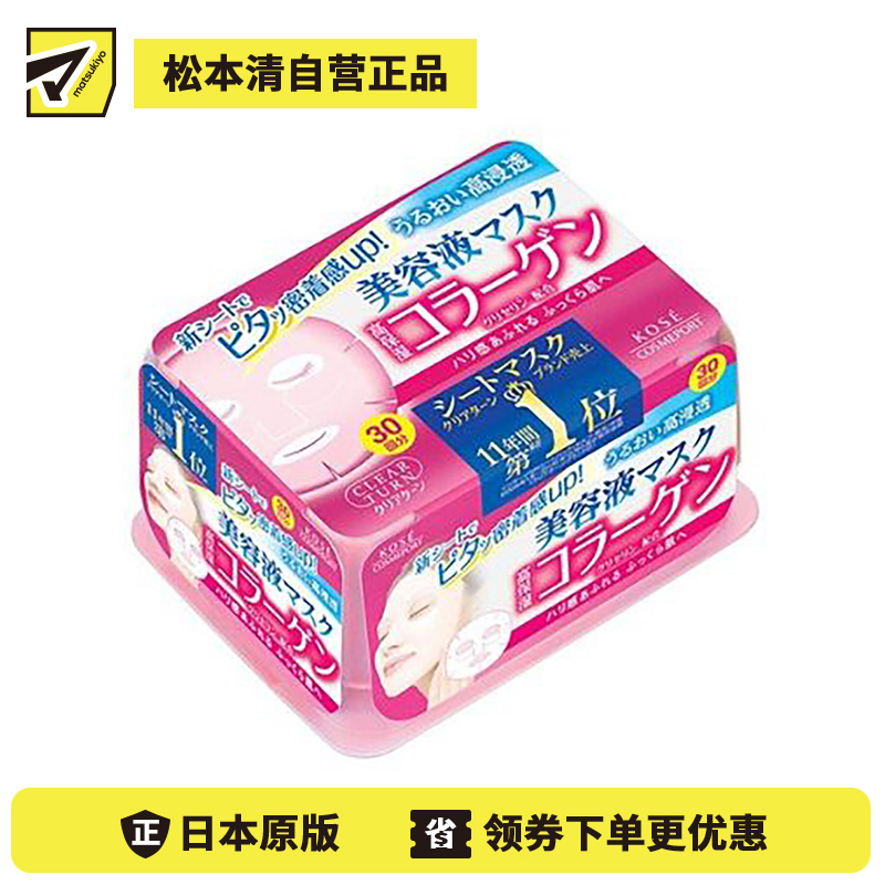 1号仓-高丝CLEAR TURN 丰盈滋润保湿紧肤 胶原蛋白精华面膜 30片 KOSE 紧密贴服快速渗透