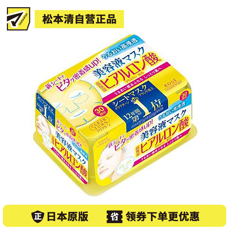 1号仓-高丝CLEAR TURN 水润高保湿补水 玻尿酸精华面膜 30片 KOSE 紧密贴服快速渗透