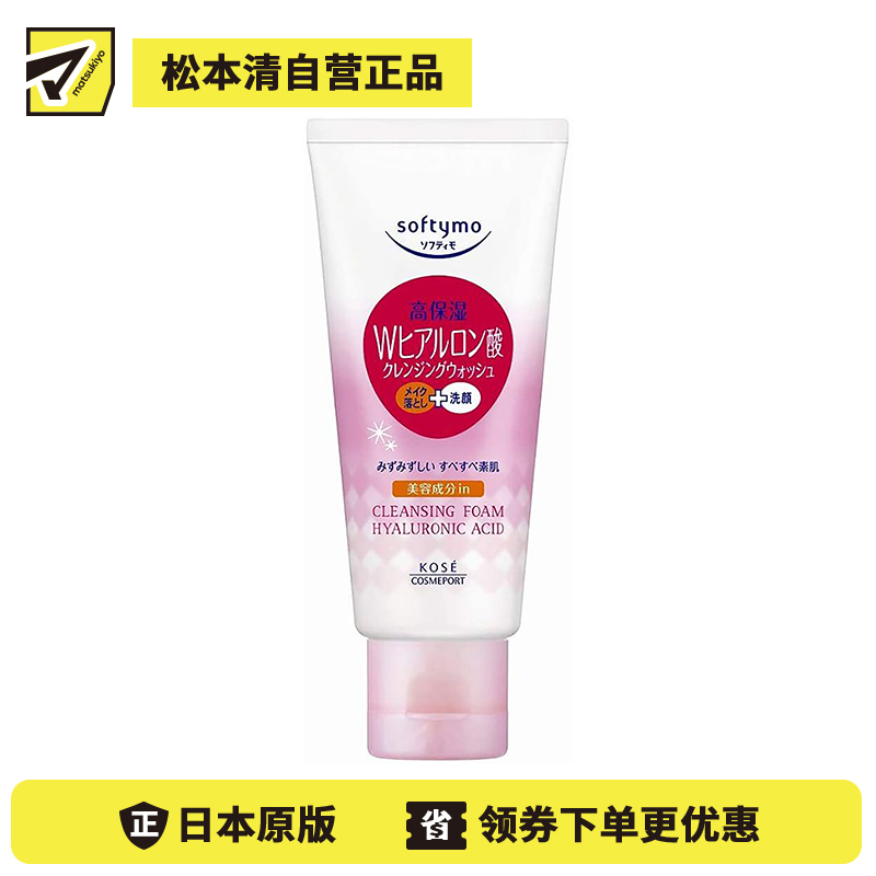 1号仓-高丝Softymo 高保湿温和洁净毛孔 玻尿酸卸妆洗面奶 60g KOSE 可卸除防晒隔离彩妆 洗后不紧绷