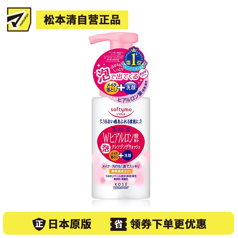 1号仓-高丝Softymo 深层清洁高保湿 玻尿酸洗卸合一泡沫洁面乳 200ml KOSE 丰盈泡沫美白提亮