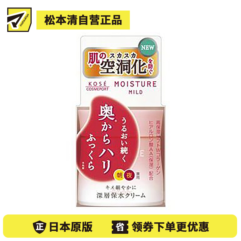 1号仓-高丝MOISTURE MILD 持久高保湿紧致 深层浸透面霜 60g KOSE 温和滋润补水 提升肌肤弹力
