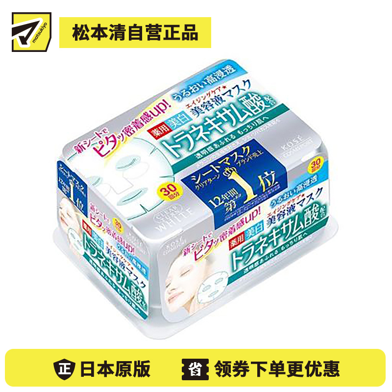 1号仓-高丝CLEAR TURN 美白预防色斑雀斑 氨甲环酸精华面膜 30片 KOSE 丰盈水润保湿抑制黑色素