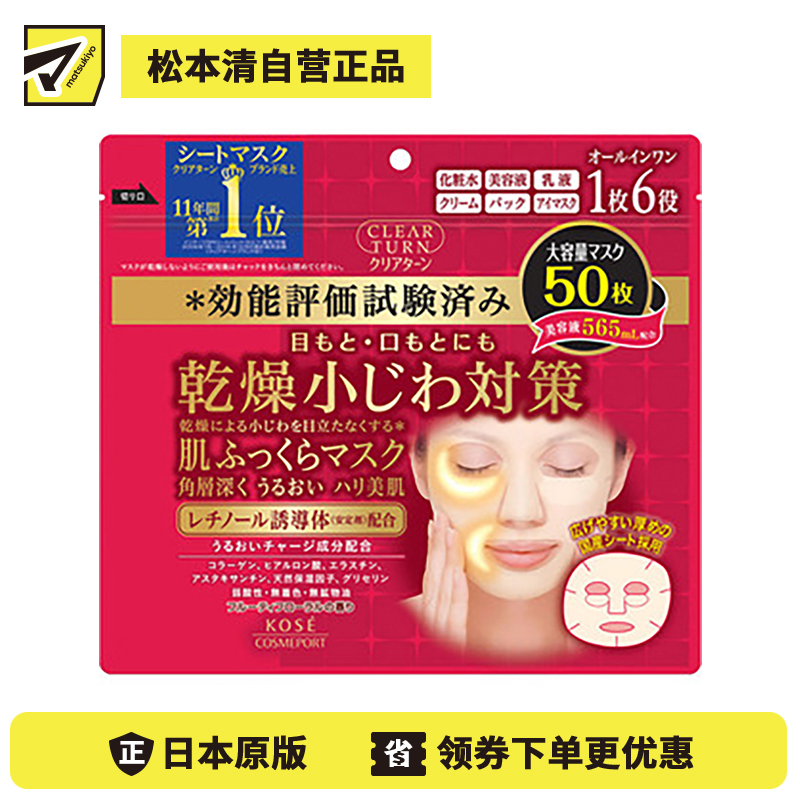 1号仓-高丝CLEAR TURN 淡纹保湿紧肤 肌肤丰盈多效面膜 50片 KOSE 眼周嘴周集中滋润修护 眼膜法令纹膜