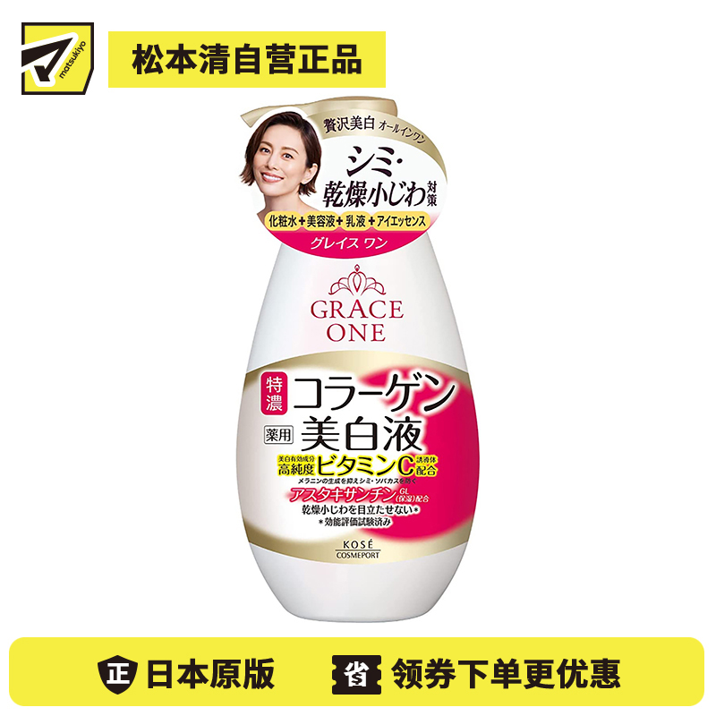 1号仓-高丝GRACE ONE 净白淡纹保湿 特浓胶原蛋白美白美容液 230ml KOSE 紧致肌肤 淡化色斑 改善干燥细纹