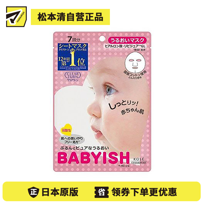 1号仓-高丝CLEAR TURN 高保湿锁水 婴儿肌滋润面膜 7片 KOSE BABYISH 玻尿酸补水 舒缓修护敏感肌 平滑肌理