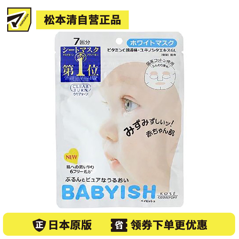 1号仓-高丝CLEAR TURN 保湿VC亮肤 婴儿肌美白面膜 7片 KOSE BABYISH 玻尿酸补水 舒缓修护敏感肌 平滑肌理
