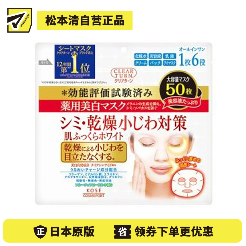 1号仓-高丝CLEAR TURN 淡纹保湿紧肤 美白面膜 50片 KOSE 眼周嘴周集中滋润修护 眼膜法令纹膜