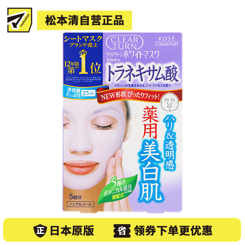 1号仓-高丝CLEAR TURN 净白防斑 氨甲环酸美白面膜 5片 KOSE 提升肌肤紧致感 透明感