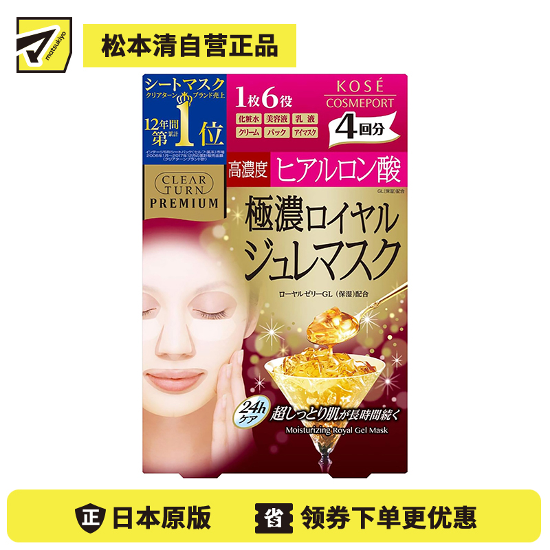 1号仓-高丝CLEAR TURN 缓解干燥淡化细纹 黄金果冻玻尿酸面膜 4片 KOSE 高浓度玻尿酸深层补水滋养修复