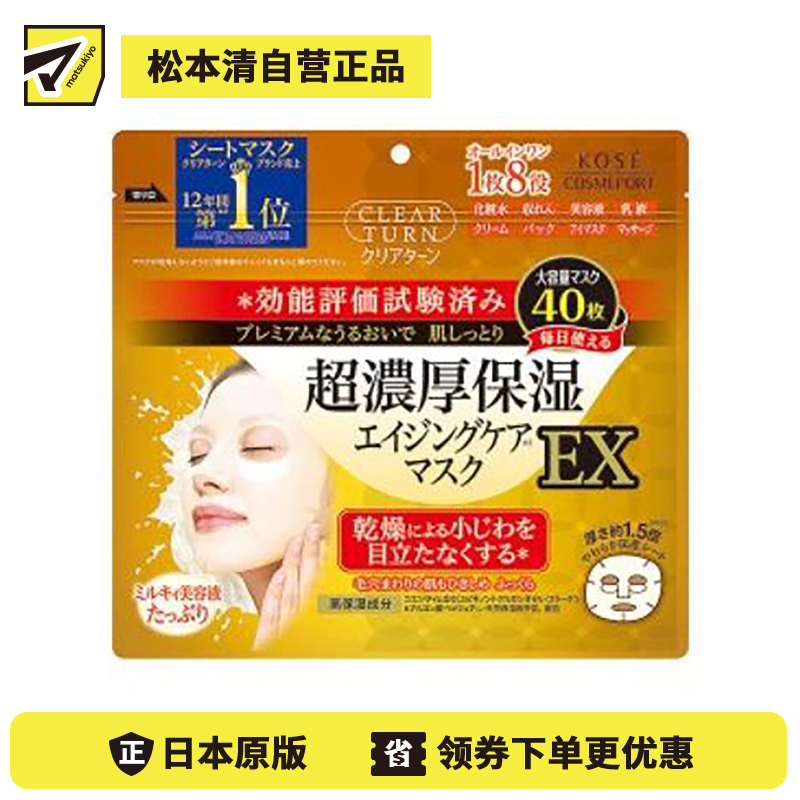 1号仓-高丝CLEAR TURN 淡纹紧肤保湿补水 超浓厚保湿抗衰面膜 40片 KOSE 细腻肌肤平衡肌肤水油