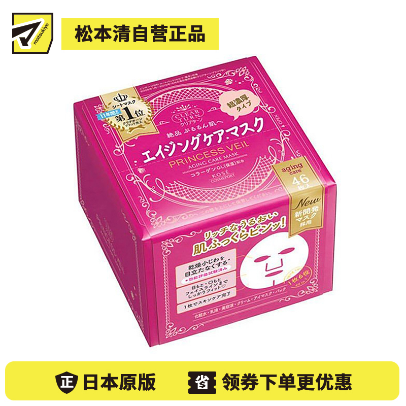 1号仓-高丝CLEAR TURN 补水淡纹紧肤 公主面纱抗衰面膜 46片 KOSE 超浓密精华液 深层滋养抗衰