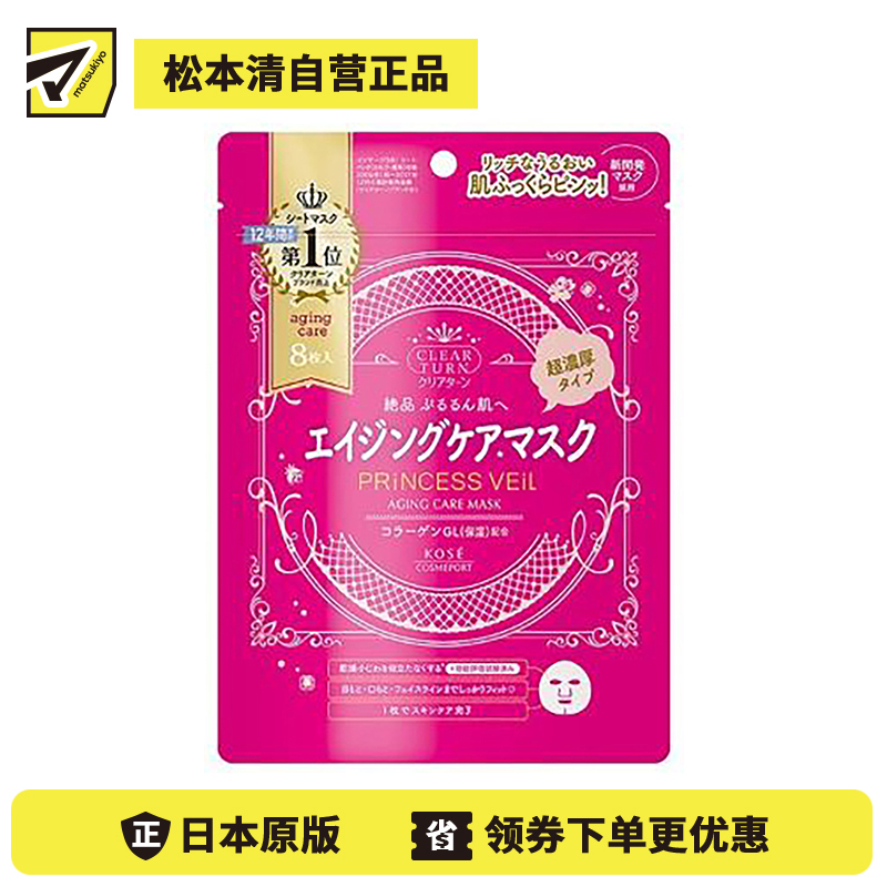 1号仓-高丝CLEAR TURN 深层滋润补水淡纹紧肤 公主面纱抗衰面膜 8片 KOSE 浓密精华液滋养抗衰