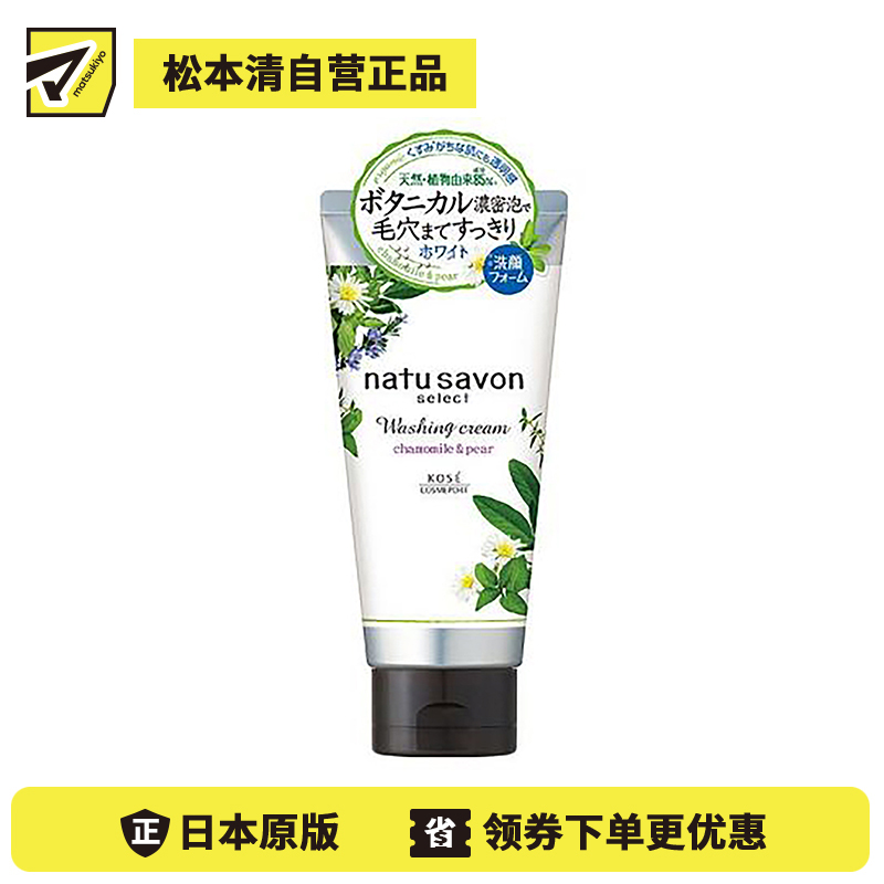 1号仓-高丝softymo 清爽保湿美白 氨基酸有机植物洗面奶 甘菊梨子香 130g KOSE natu savon 温和滋润不紧绷