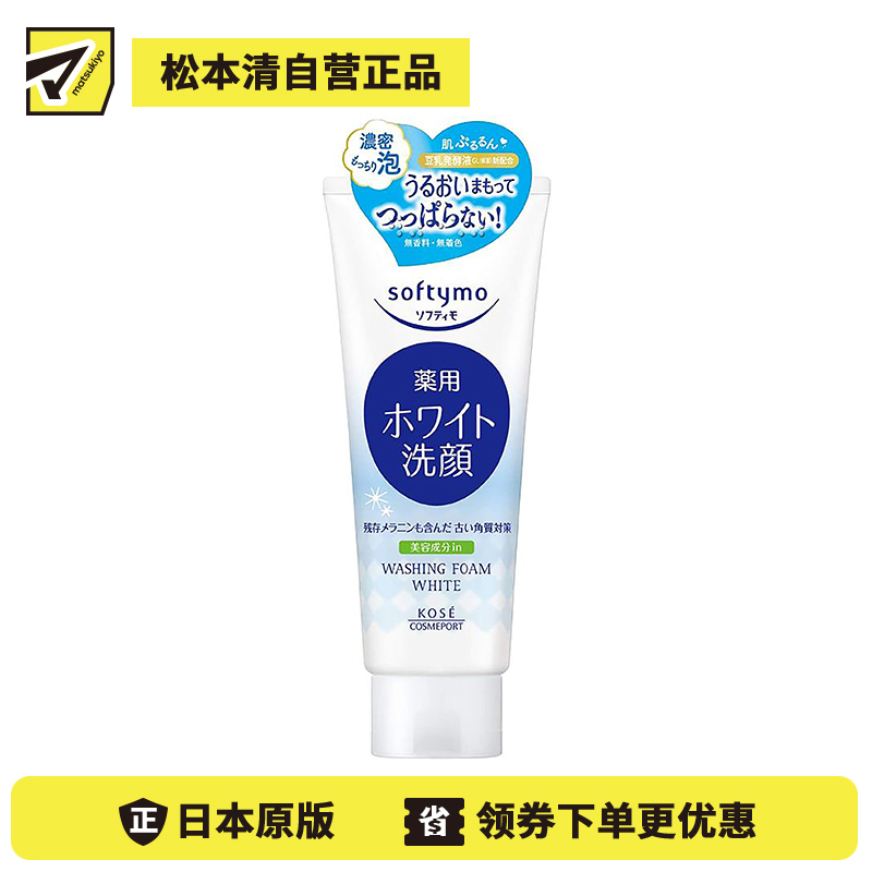 1号仓-高丝softymo 滋润保湿净白嫩肤 美白洗面奶 150g KOSE 清除毛孔油脂污垢