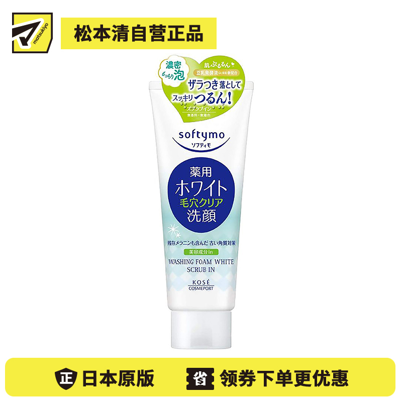 1号仓-高丝softymo 清爽保湿清洁毛孔 美白去角质洗面奶 150g KOSE 深层清除毛孔污垢油脂
