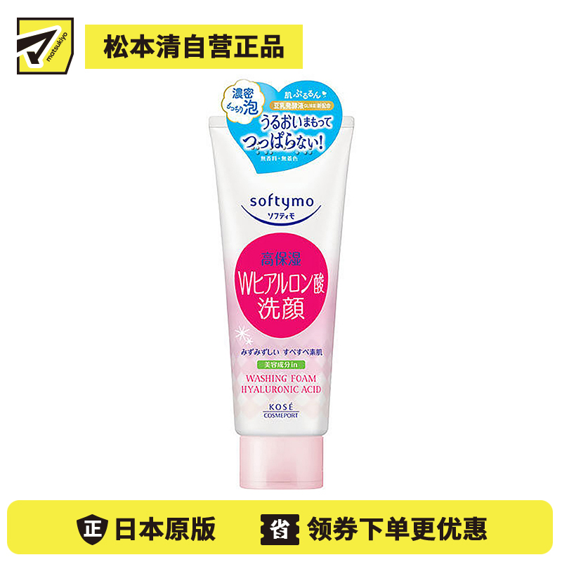 1号仓-高丝softymo 高保湿温和洗净不刺激 玻尿酸洗面奶 150g KOSE 去除毛孔皮脂污垢