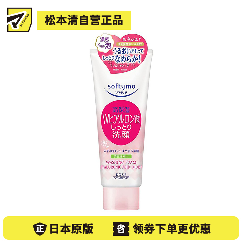 1号仓-高丝softymo 高保湿温和洗净不紧绷 玻尿酸高保湿洗面奶 滋润型 150g 去除毛孔皮脂污垢