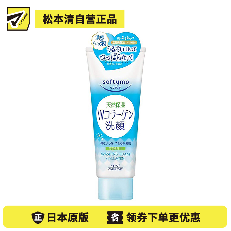 1号仓-高丝softymo 天然保湿补水 胶原蛋白洗面奶 150g KOSE 温和洗净柔嫩肌肤