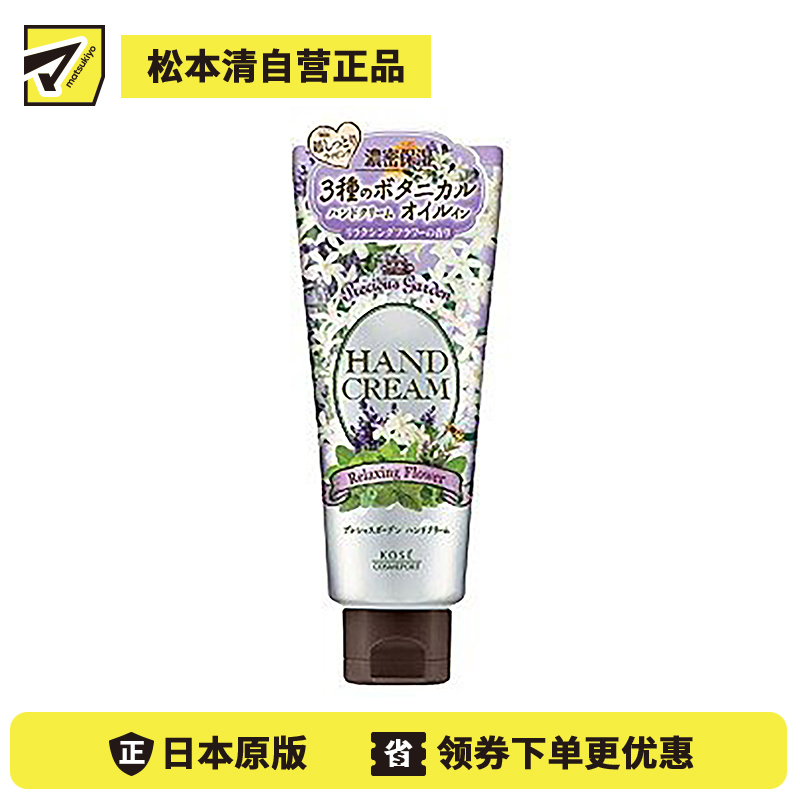 1号仓-高丝Precious Garden 水润保湿不粘腻 保湿护手霜 薰衣草香 70g KOSE 秋冬防干防裂 珍贵花园