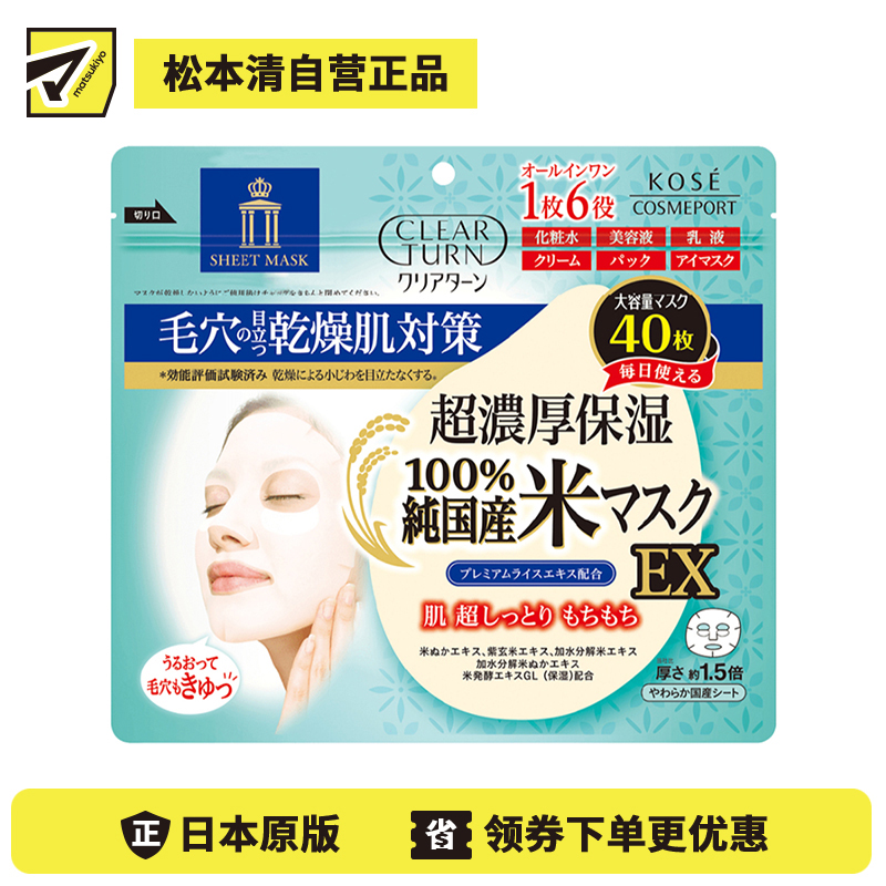 1号仓-高丝CLEAR TURN 6合1紧致嫩肤 超浓厚保湿大米面膜 40片 KOSE 深入毛孔补水保湿细腻