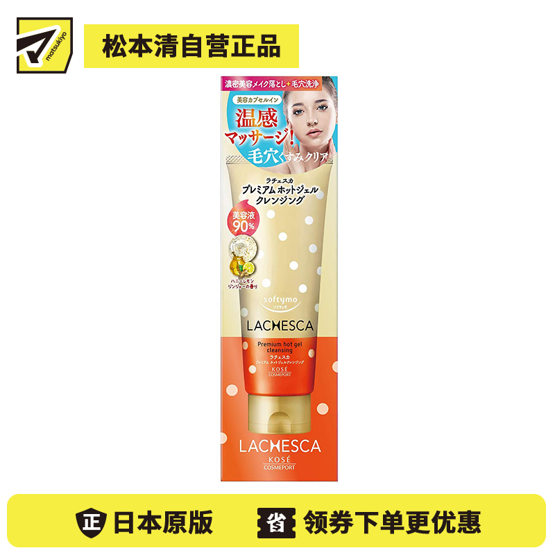 1号仓-高丝softymo 软化角质洗净毛孔 温感卸妆啫喱 生姜柠檬200g KOSE LACHESCA 温和嫩滑肌肤改善暗沉