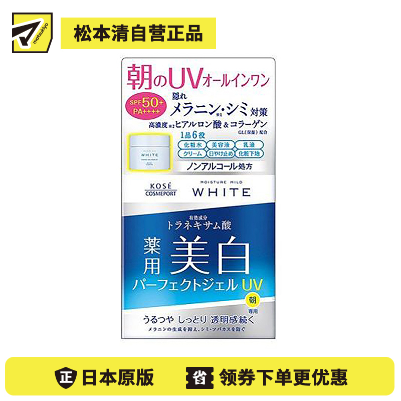 1号仓-高丝MOISTURE MILD 美白啫喱凝胶面霜 90g KOSE 6效合1 高保湿防晒 预防斑点 高浓度玻尿酸胶原蛋白VC亮肤